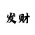 鸣翠半岛三区1号地下车库入口